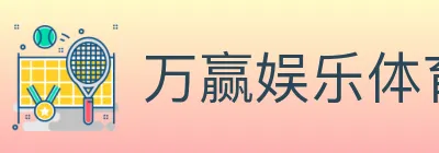万赢娱乐体育 logo